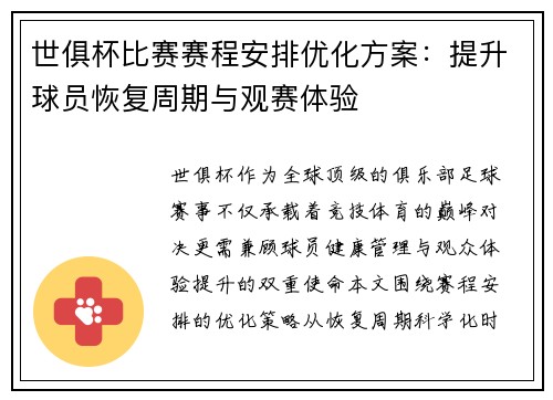 世俱杯比赛赛程安排优化方案：提升球员恢复周期与观赛体验