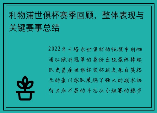 利物浦世俱杯赛季回顾，整体表现与关键赛事总结