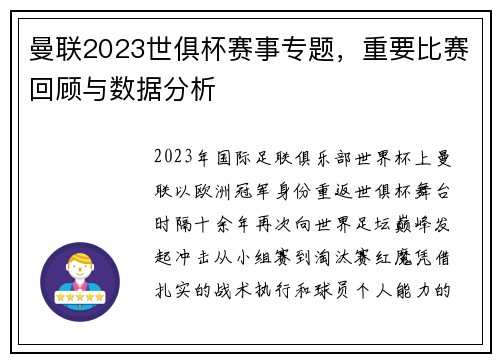曼联2023世俱杯赛事专题，重要比赛回顾与数据分析