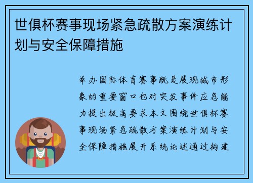 世俱杯赛事现场紧急疏散方案演练计划与安全保障措施