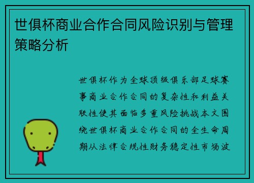 世俱杯商业合作合同风险识别与管理策略分析