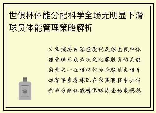 世俱杯体能分配科学全场无明显下滑球员体能管理策略解析