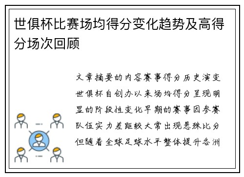 世俱杯比赛场均得分变化趋势及高得分场次回顾