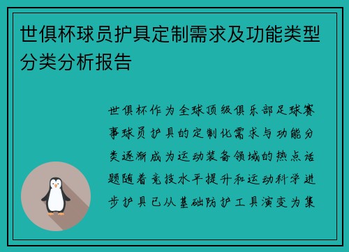 世俱杯球员护具定制需求及功能类型分类分析报告
