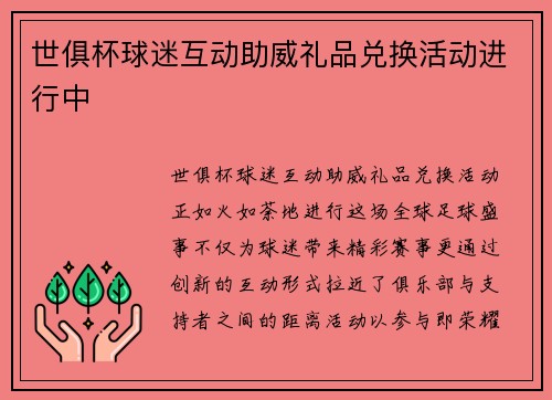 世俱杯球迷互动助威礼品兑换活动进行中