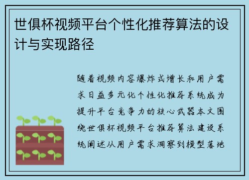 世俱杯视频平台个性化推荐算法的设计与实现路径