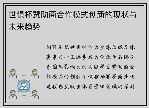 世俱杯赞助商合作模式创新的现状与未来趋势