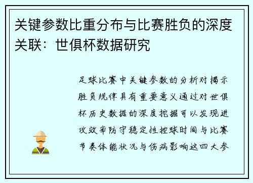 关键参数比重分布与比赛胜负的深度关联：世俱杯数据研究