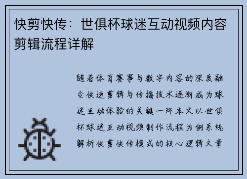 快剪快传：世俱杯球迷互动视频内容剪辑流程详解