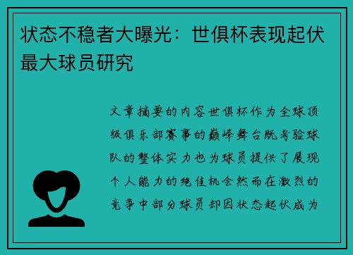 状态不稳者大曝光：世俱杯表现起伏最大球员研究