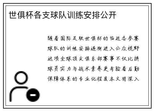 世俱杯各支球队训练安排公开