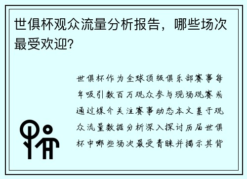 世俱杯观众流量分析报告，哪些场次最受欢迎？