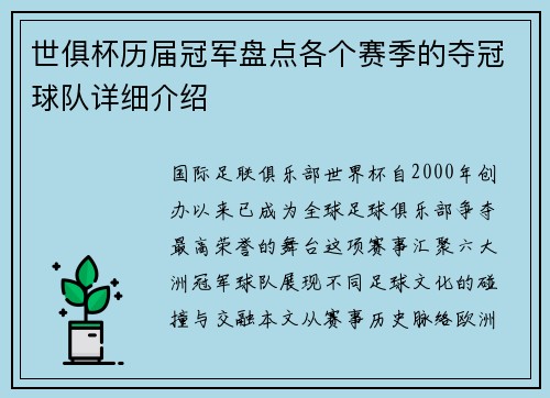世俱杯历届冠军盘点各个赛季的夺冠球队详细介绍