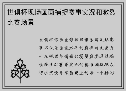 世俱杯现场画面捕捉赛事实况和激烈比赛场景