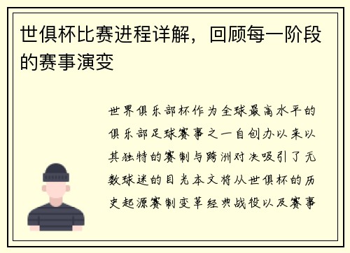 世俱杯比赛进程详解，回顾每一阶段的赛事演变