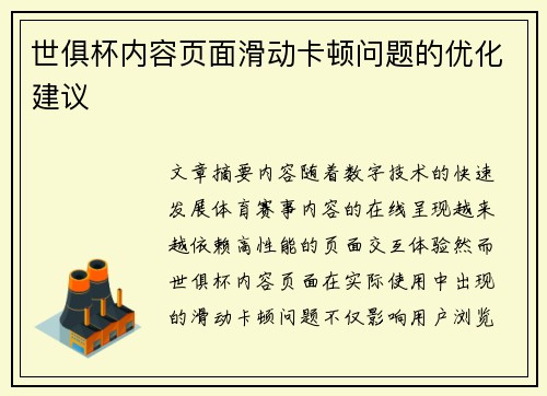 世俱杯内容页面滑动卡顿问题的优化建议