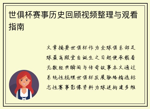 世俱杯赛事历史回顾视频整理与观看指南