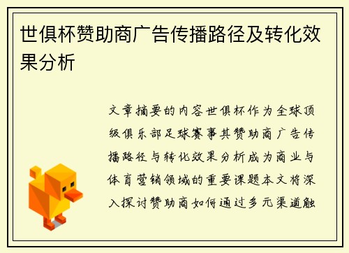 世俱杯赞助商广告传播路径及转化效果分析