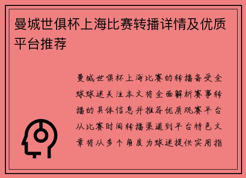 曼城世俱杯上海比赛转播详情及优质平台推荐
