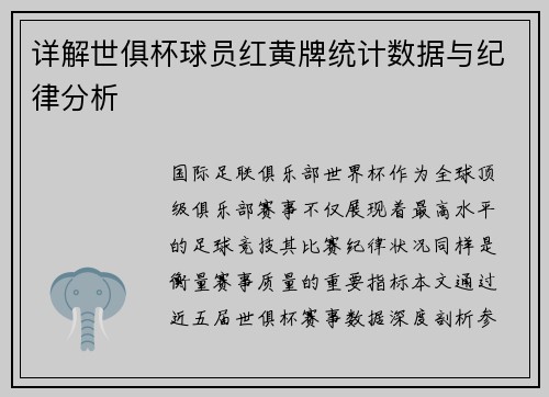 详解世俱杯球员红黄牌统计数据与纪律分析
