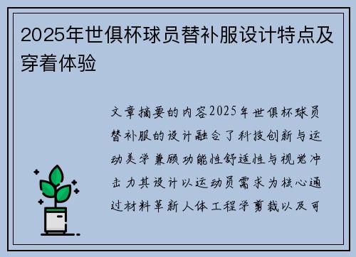 2025年世俱杯球员替补服设计特点及穿着体验