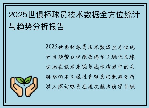 2025世俱杯球员技术数据全方位统计与趋势分析报告