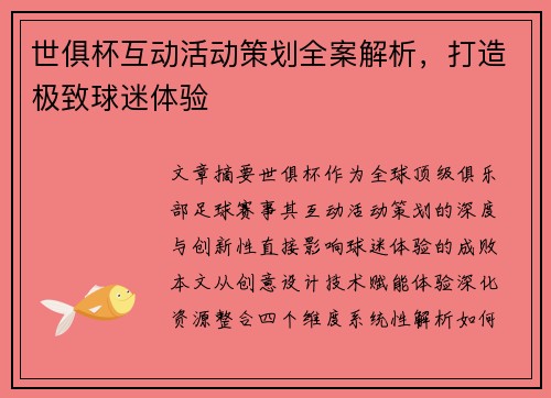 世俱杯互动活动策划全案解析，打造极致球迷体验