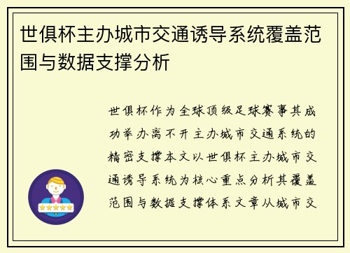 世俱杯主办城市交通诱导系统覆盖范围与数据支撑分析