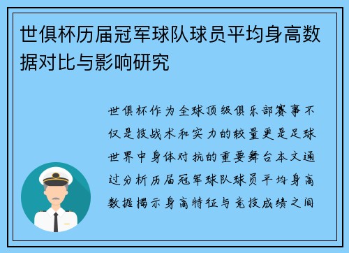 世俱杯历届冠军球队球员平均身高数据对比与影响研究
