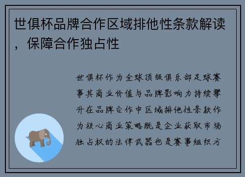 世俱杯品牌合作区域排他性条款解读，保障合作独占性
