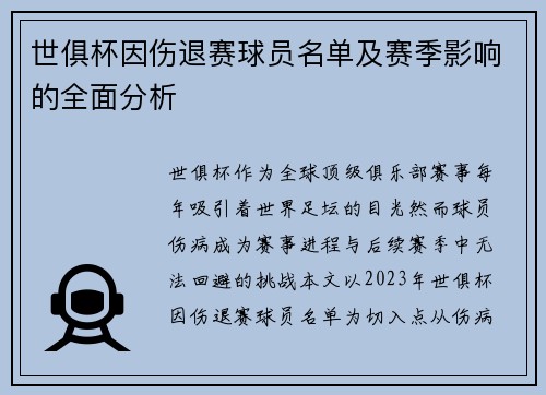 世俱杯因伤退赛球员名单及赛季影响的全面分析
