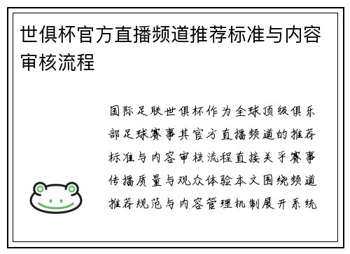 世俱杯官方直播频道推荐标准与内容审核流程