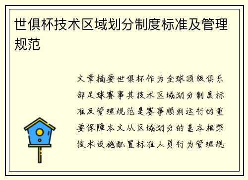 世俱杯技术区域划分制度标准及管理规范