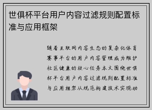 世俱杯平台用户内容过滤规则配置标准与应用框架