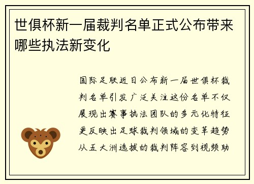 世俱杯新一届裁判名单正式公布带来哪些执法新变化