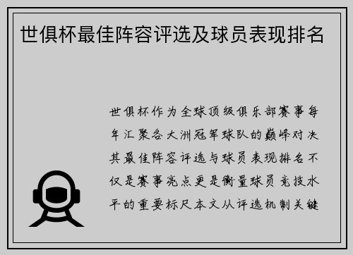 世俱杯最佳阵容评选及球员表现排名