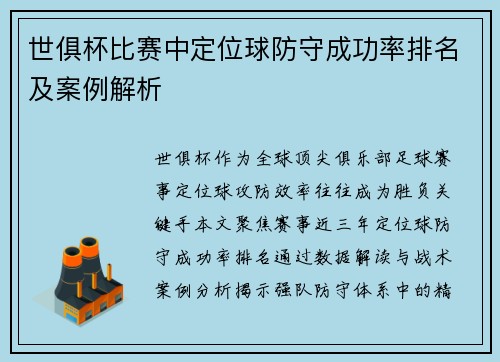 世俱杯比赛中定位球防守成功率排名及案例解析