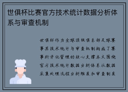 世俱杯比赛官方技术统计数据分析体系与审查机制