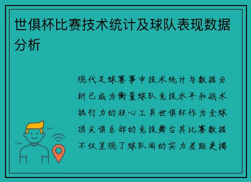 世俱杯比赛技术统计及球队表现数据分析