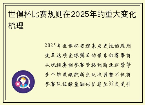 世俱杯比赛规则在2025年的重大变化梳理