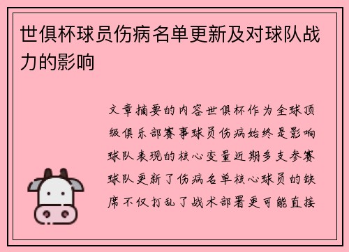 世俱杯球员伤病名单更新及对球队战力的影响