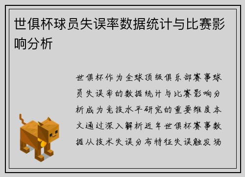 世俱杯球员失误率数据统计与比赛影响分析