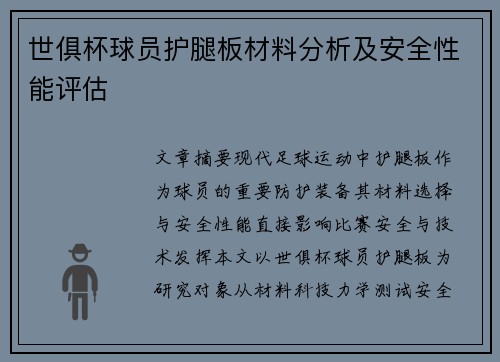 世俱杯球员护腿板材料分析及安全性能评估