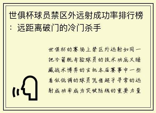 世俱杯球员禁区外远射成功率排行榜：远距离破门的冷门杀手