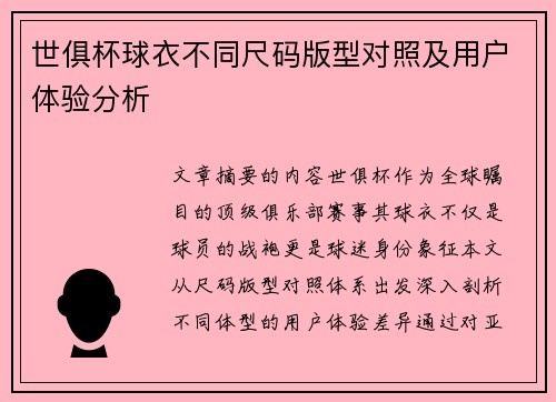 世俱杯球衣不同尺码版型对照及用户体验分析