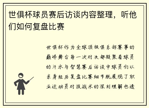 世俱杯球员赛后访谈内容整理，听他们如何复盘比赛
